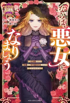 Naraba, Akujo ni Narimashou: Nakimono ni Shita Reijou kara Yarikaesareru Kibun wa Ikaga desu ka? cover