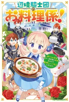 Henkyou Kishidan no Oryourigakari!: Suterare Youjo desu ga, Kahogo na Kazoku ni Hirowarete Oishii Gohan wo Tsukurimasu cover