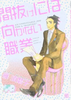 Manuke ni wa Mukanai Shokugyou cover