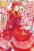 Akuyaku Reijou ni Onee ga Tensei shita kedo Nanimo Mondai ga Nai Ken cover
