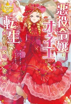 Akuyaku Reijou ni Onee ga Tensei shita kedo Nanimo Mondai ga Nai Ken cover
