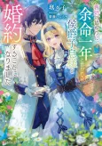 Ane no Kawari ni, Yomei Ichi-nen to Iwareru Koushaku Shisoku-sama to Konyaku suru Koto ni Narimashita cover