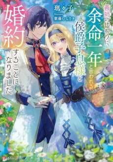 Ane no Kawari ni, Yomei Ichi-nen to Iwareru Koushaku Shisoku-sama to Konyaku suru Koto ni Narimashita cover