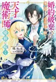 Konyaku Haki Sareka wo Owareta Shoujo no te wo tori, Tensai Majutsushi wa Yuuga ni Hizamazuku cover
