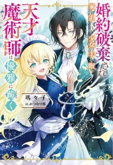 Konyaku Haki Sareka wo Owareta Shoujo no te wo tori, Tensai Majutsushi wa Yuuga ni Hizamazuku cover