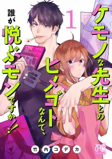 Kemono na Sensei to no Himegoto Nante, Dare ga Yorokobu Mondesuka!! cover