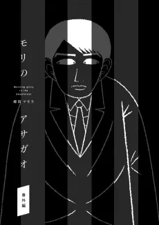 Mori no Asagao Bangaihen: Shinjin Keimukan to Aru Shikeishuu no Monogatari cover