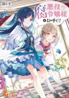 Akuyaku Fureijou-sama to Oyobi! cover