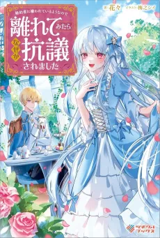 Konyakusha ni Kirawareteiru You na node Hanaretemitara, Nazeka Kougi Saremashita cover