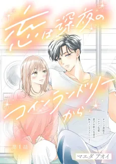 Koi wa Shinya no Coin Laundry kara cover