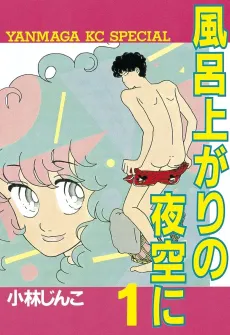 Furou Agari no Yozora ni cover