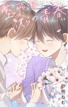Soratobu Bokura no Seishun cover