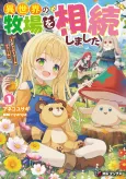 Isekai no Bokujou wo Souzoku Shimashita: Star Stream Farm cover