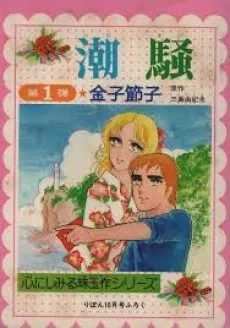 Shiosai cover