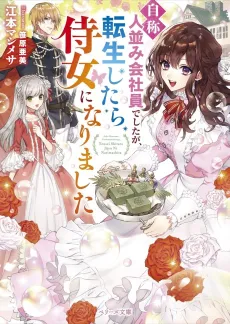 “Jishou” Hitonami Kaishain Deshita ga, Tensei Shitara Jijo ni Narimashita cover