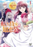 Tensei Jijo no Chiebukuro: “Jishou” Hitonami Kaishain Deshita ga, Zense no Chishiki de Karei ni wo Tsukae Itashimasu! cover