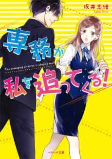 Senmu ga Watashi wo Ottekuru! cover