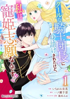 Cool na Kishi Danchou ni Miuke Saretakedo, Watashi wa Chouki Shigannan desu!! cover