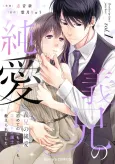 Gikei no Junai: Hajimete no Koi mo Karada mo, Elite Bengoshi ni Oshieraremashita cover
