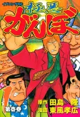 Gokuaku Ganbo cover