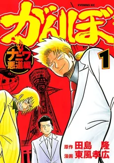 Ganbo Naniwa Akudou-hen cover