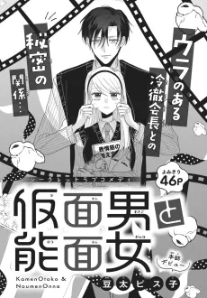 Kamen Otoko to Noumen Onna cover