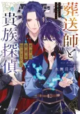 Sousoushi to Kizoku Tantei Shisha wa Himitsu wo Shitteiru cover