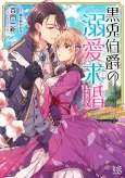 Kurousagi Hakushaku no Dekiai Kyuukon Kemono Hito Hakushaku-sama wa, Jishou Shinshina Budouha Usagi-san Deshita cover