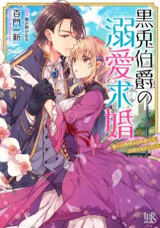 Kurousagi Hakushaku no Dekiai Kyuukon Kemono Hito Hakushaku-sama wa, Jishou Shinshina Budouha Usagi-san Deshita cover