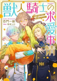 Kemono Hito Kishi no Kyuukai Jijou Ikkakujuu no Kishi-sama wa, Juu na Shinshideshita… cover