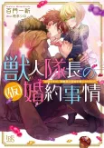 Juujin Taichou no (Kari) Konyaku Jijou Totsuzen desu ga, Ookami Taichou no Kari Fiancée ni Narimashita cover
