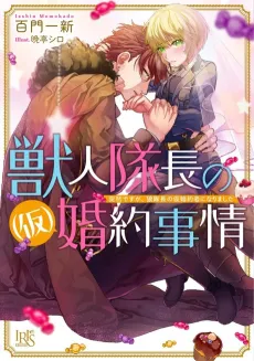 Juujin Taichou no (Kari) Konyaku Jijou Totsuzen desu ga, Ookami Taichou no Kari Fiancée ni Narimashita cover