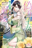 Itsuwari no Oujo wa, Ryuuto no Kuni no Saishou ni Dekiai sareru cover