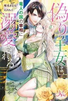 Itsuwari no Oujo wa, Ryuuto no Kuni no Saishou ni Dekiai sareru cover
