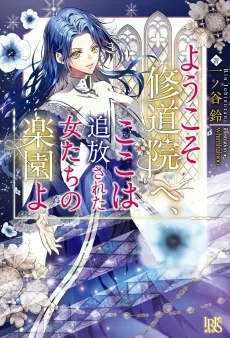 Youkoso Shuudouin e, Koko wa Tsuihou Sareta Onnatachi no Rakuen yo cover