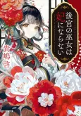 Koukyuu no Miko wa Kisaki ni Naranai cover