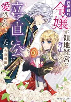 Iki Okure Reijou ga Ryouchi Keiei ni Honsou Shiteitara Tatena Oshi Kou ni Aisaremashita cover