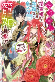 Yarinaoshi Seirei Hime wa Kago Nashi Ouji no Chouhi wo Mezasu Shinitakunai no de Kekkon Shimasu! cover