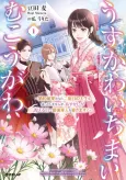 Usukawa Ichimai Mukouga wa: Konyaku Haki Sareta Futatabime no Jinsei, Ayakashi wo Miru me ga Saikyou Gunjin wo Michibiku cover