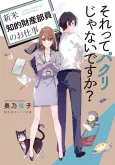 Sore tte Pakuri ja Nai desu ka?: Shinmai Chiteki Zaisan Buin no Oshigoto cover