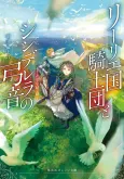 Lily Koku Kishidan to Cinderella no Yumine: Kibou wo Musubu Misaki cover