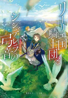 Lily Koku Kishidan to Cinderella no Yumine: Kibou wo Musubu Misaki cover