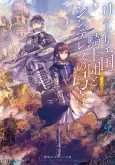 Lily Koku Kishidan to Cinderella no Yumine: Ryuuou no Ningyou cover