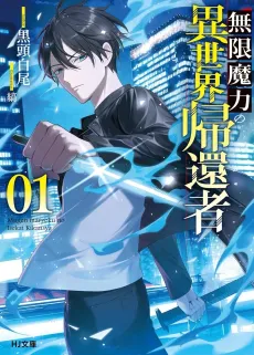 Mugen Maryoku no Isekai Kikansha cover