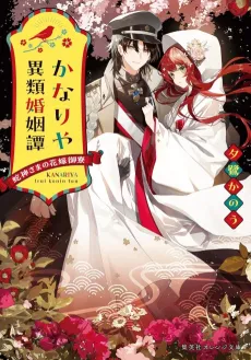 Kanariya Irui Konin Tan Hebi Kamisama no Hanayome Goryou cover