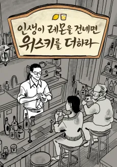 Insaengi Lemon-eul Geonnemyeon Whiskey-reul Deohara cover