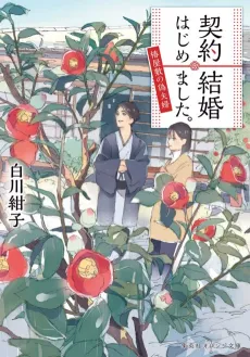 Keiyaku Kekkon Hajimemashita.: Tsubaki Yashiki no Nise Fuufu cover