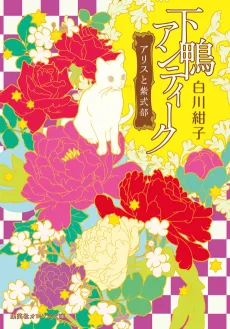 Shimogamo Antique cover