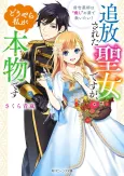 Tsuihou Sareta Seijo desu ga, Douyara Watashi ga Honmono desu Zense Kusushi wa "Iyashi" no Kusuri de Sukuitai! cover