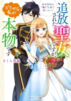 Tsuihou Sareta Seijo desu ga, Douyara Watashi ga Honmono desu Zense Kusushi wa "Iyashi" no Kusuri de Sukuitai! cover